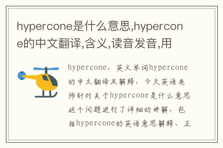 hypercone是什么意思,hypercone的中文翻译,含义,读音发音,用法,造句,参考例句