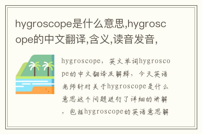 hygroscope是什么意思,hygroscope的中文翻译,含义,读音发音,用法,造句,参考例句