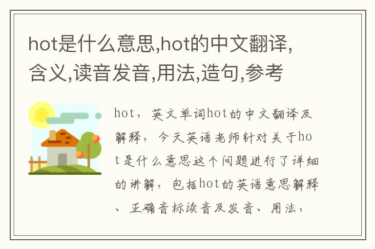 hot是什么意思,hot的中文翻译,含义,读音发音,用法,造句,参考例句