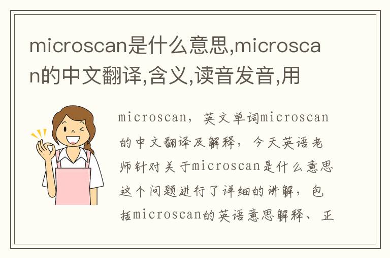 microscan是什么意思,microscan的中文翻译,含义,读音发音,用法,造句,参考例句