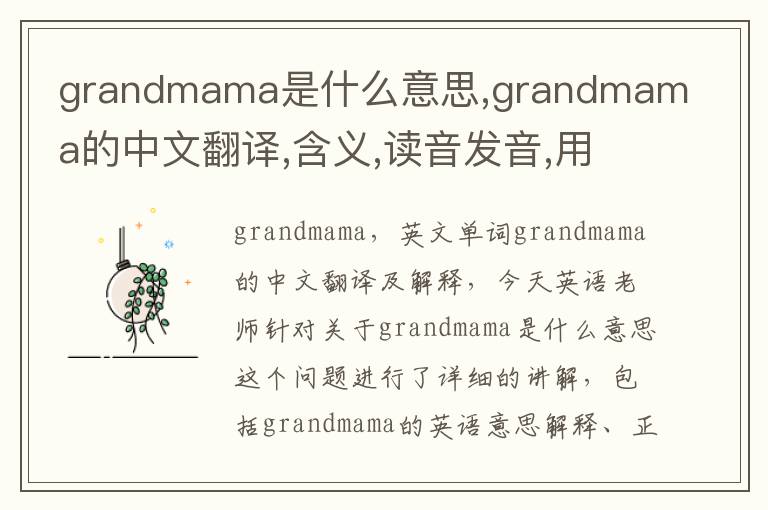 grandmama是什么意思,grandmama的中文翻译,含义,读音发音,用法,造句,参考例句