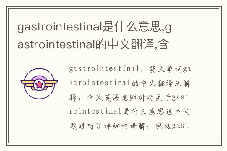 gastrointestinal是什么意思,gastrointestinal的中文翻译,含义,读音发音,用法,造句,参考例句