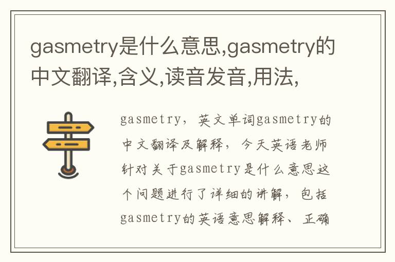 gasmetry是什么意思,gasmetry的中文翻译,含义,读音发音,用法,造句,参考例句