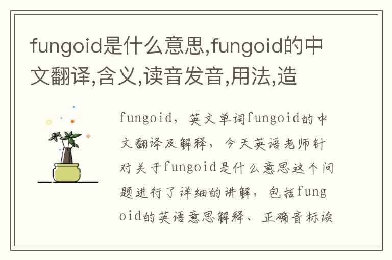 fungoid是什么意思,fungoid的中文翻译,含义,读音发音,用法,造句,参考例句