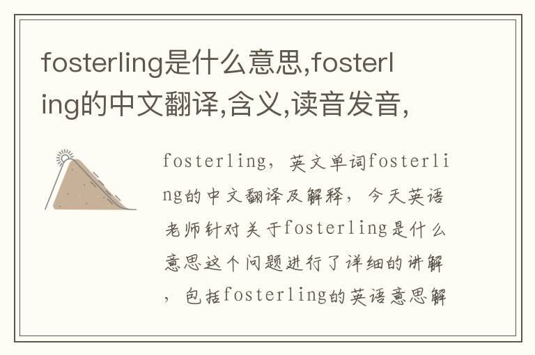 fosterling是什么意思,fosterling的中文翻译,含义,读音发音,用法,造句,参考例句