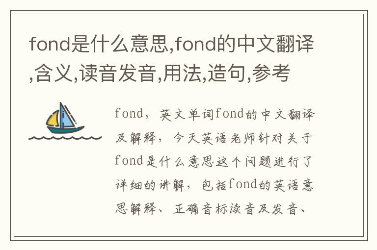 fond是什么意思,fond的中文翻译,含义,读音发音,用法,造句,参考例句