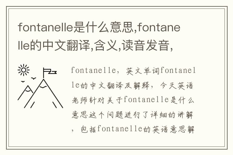 fontanelle是什么意思,fontanelle的中文翻译,含义,读音发音,用法,造句,参考例句