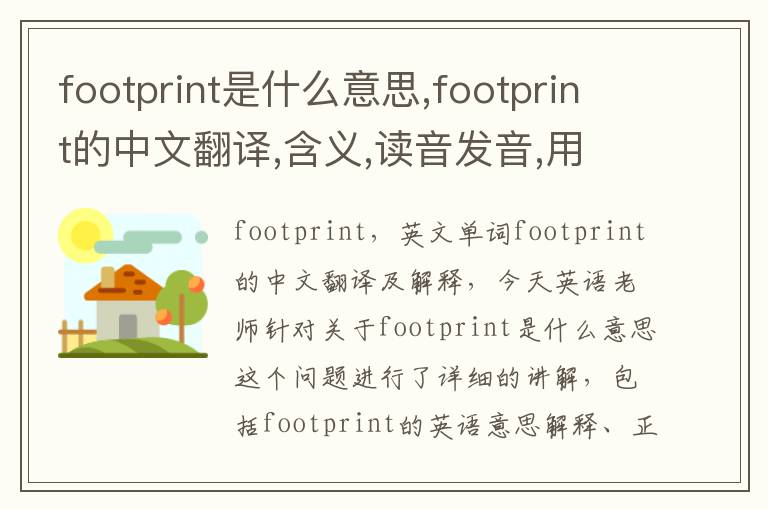 footprint是什么意思,footprint的中文翻译,含义,读音发音,用法,造句,参考例句