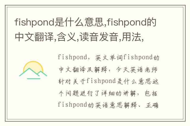 fishpond是什么意思,fishpond的中文翻译,含义,读音发音,用法,造句,参考例句