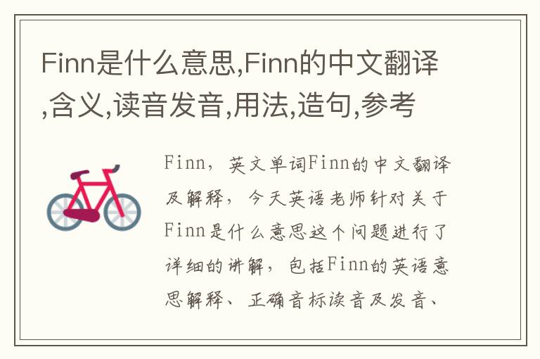 Finn是什么意思,Finn的中文翻译,含义,读音发音,用法,造句,参考例句