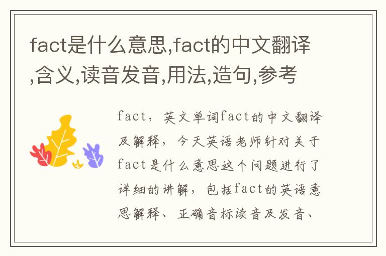 fact是什么意思,fact的中文翻译,含义,读音发音,用法,造句,参考例句