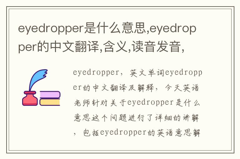 eyedropper是什么意思,eyedropper的中文翻译,含义,读音发音,用法,造句,参考例句