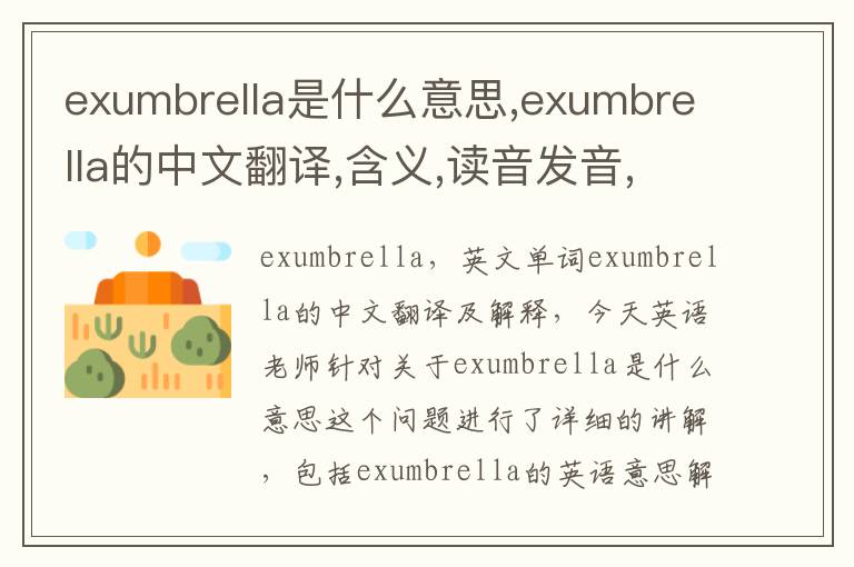 exumbrella是什么意思,exumbrella的中文翻译,含义,读音发音,用法,造句,参考例句