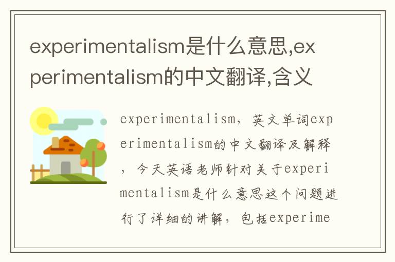 experimentalism是什么意思,experimentalism的中文翻译,含义,读音发音,用法,造句,参考例句