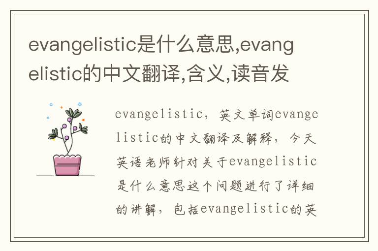 evangelistic是什么意思,evangelistic的中文翻译,含义,读音发音,用法,造句,参考例句