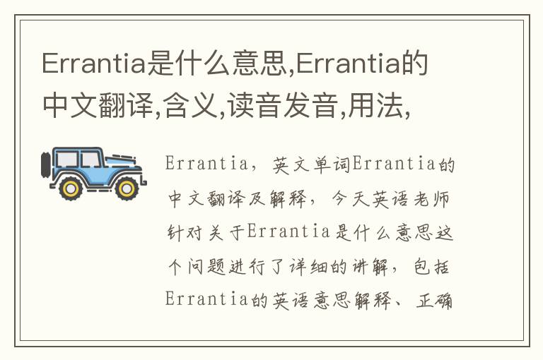 Errantia是什么意思,Errantia的中文翻译,含义,读音发音,用法,造句,参考例句