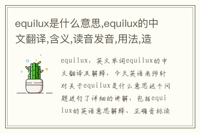 equilux是什么意思,equilux的中文翻译,含义,读音发音,用法,造句,参考例句