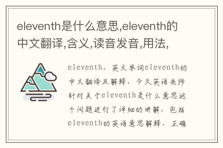 eleventh是什么意思,eleventh的中文翻译,含义,读音发音,用法,造句,参考例句