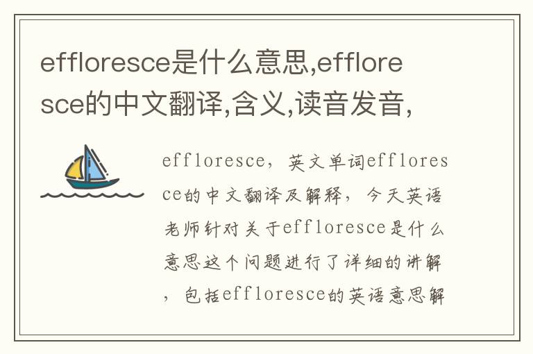 effloresce是什么意思,effloresce的中文翻译,含义,读音发音,用法,造句,参考例句