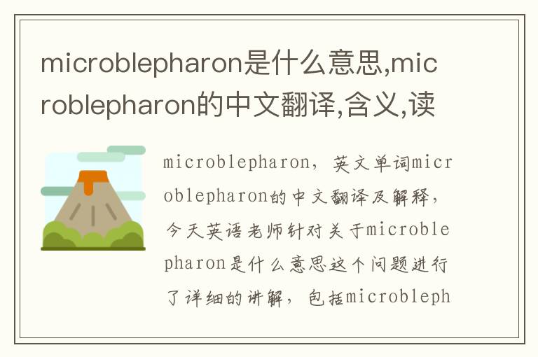 microblepharon是什么意思,microblepharon的中文翻译,含义,读音发音,用法,造句,参考例句