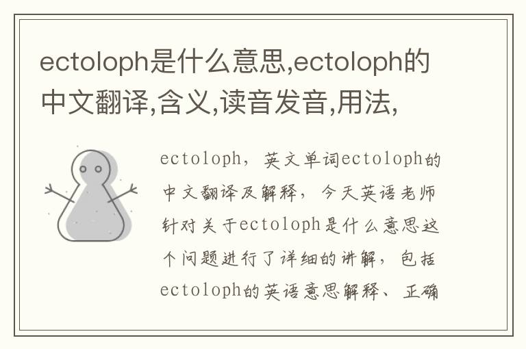 ectoloph是什么意思,ectoloph的中文翻译,含义,读音发音,用法,造句,参考例句