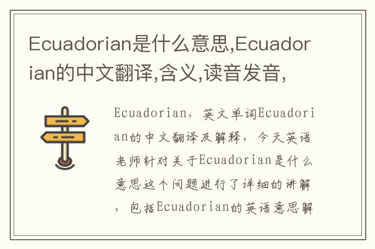 Ecuadorian是什么意思,Ecuadorian的中文翻译,含义,读音发音,用法,造句,参考例句