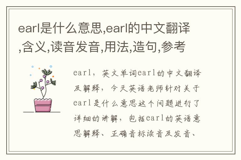 earl是什么意思,earl的中文翻译,含义,读音发音,用法,造句,参考例句