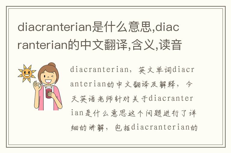 diacranterian是什么意思,diacranterian的中文翻译,含义,读音发音,用法,造句,参考例句