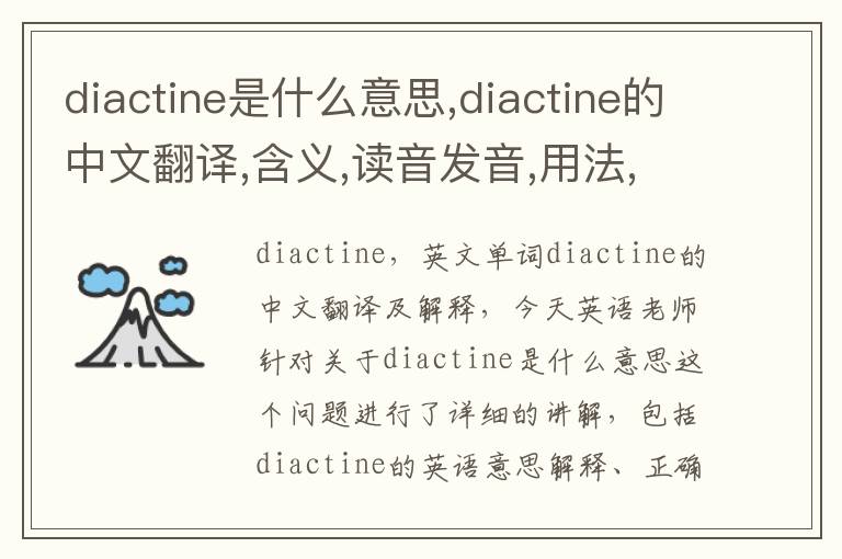 diactine是什么意思,diactine的中文翻译,含义,读音发音,用法,造句,参考例句