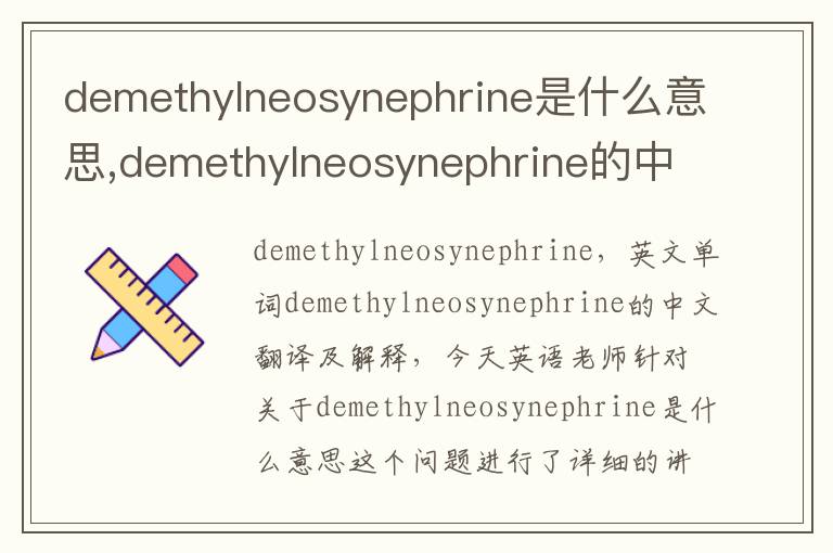 demethylneosynephrine是什么意思,demethylneosynephrine的中文翻译,含义,读音发音,用法,造句,参考例句