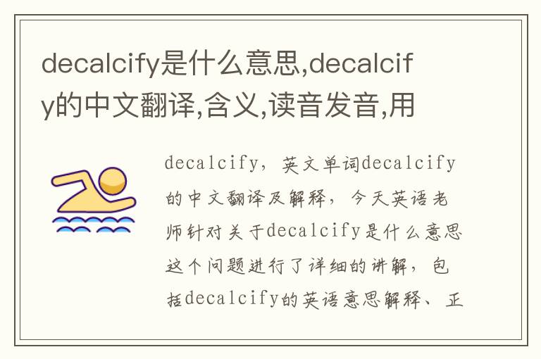 decalcify是什么意思,decalcify的中文翻译,含义,读音发音,用法,造句,参考例句