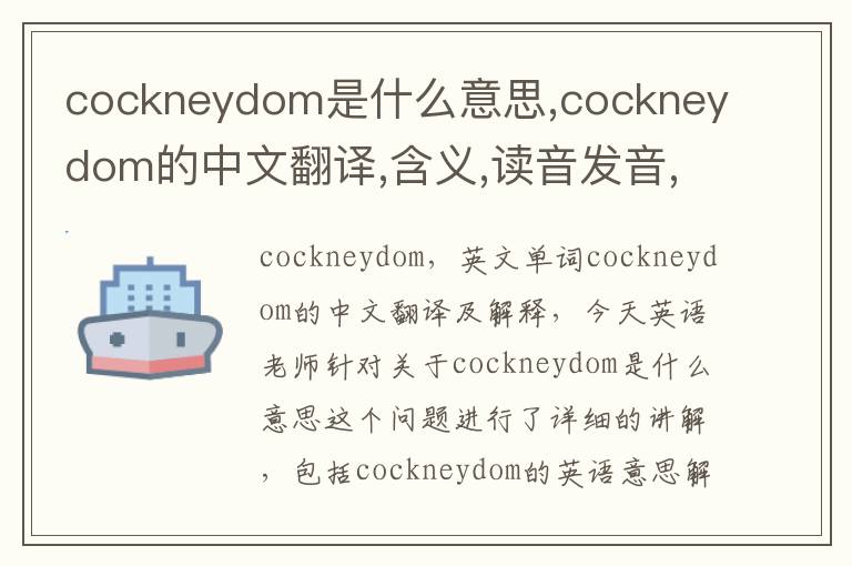 cockneydom是什么意思,cockneydom的中文翻译,含义,读音发音,用法,造句,参考例句