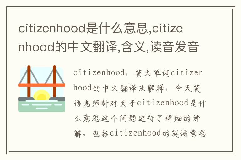 citizenhood是什么意思,citizenhood的中文翻译,含义,读音发音,用法,造句,参考例句