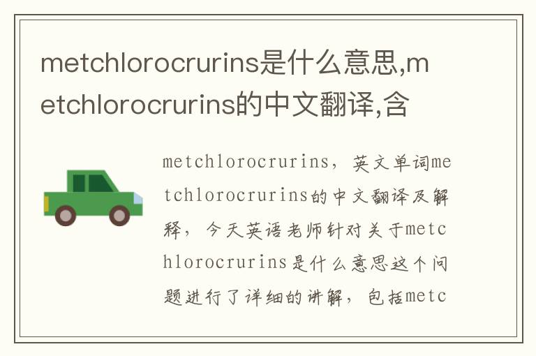 metchlorocrurins是什么意思,metchlorocrurins的中文翻译,含义,读音发音,用法,造句,参考例句