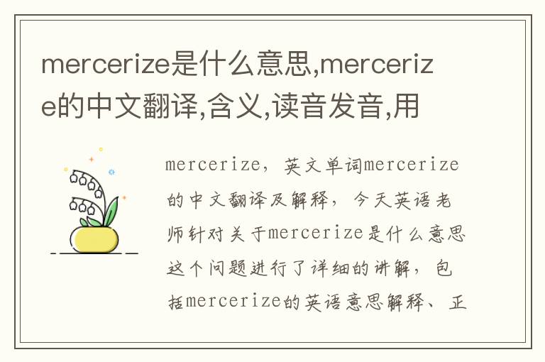 mercerize是什么意思,mercerize的中文翻译,含义,读音发音,用法,造句,参考例句