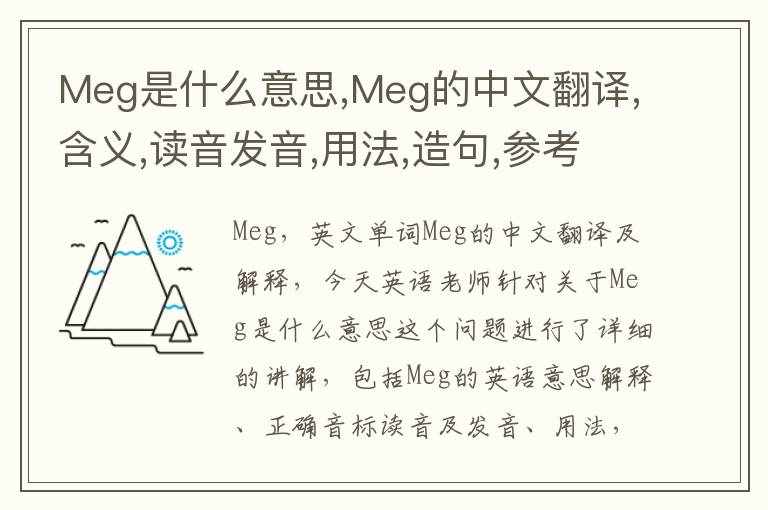 Meg是什么意思,Meg的中文翻译,含义,读音发音,用法,造句,参考例句