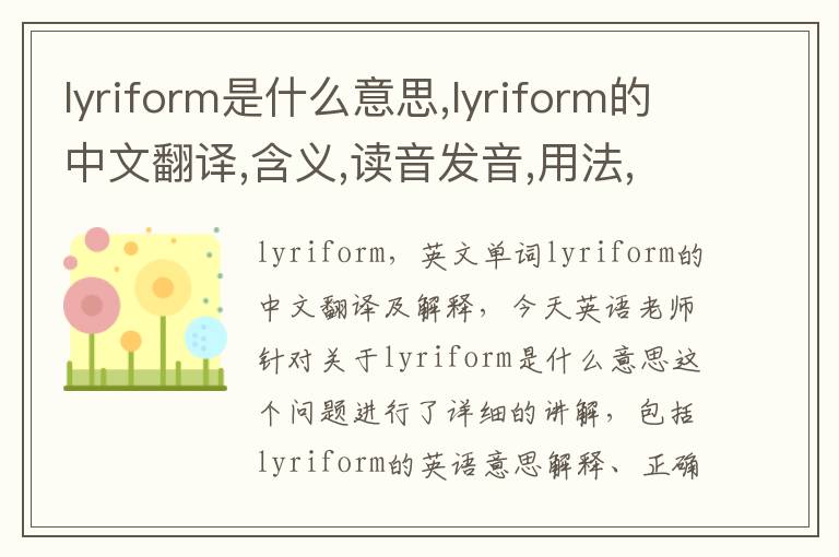 lyriform是什么意思,lyriform的中文翻译,含义,读音发音,用法,造句,参考例句