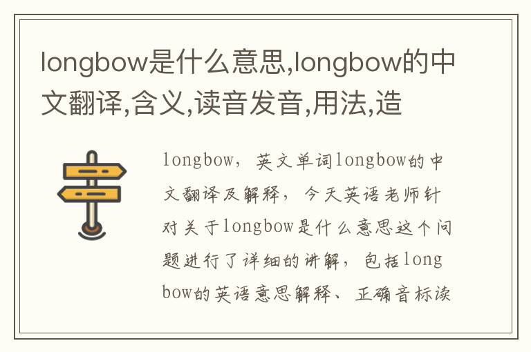 longbow是什么意思,longbow的中文翻译,含义,读音发音,用法,造句,参考例句