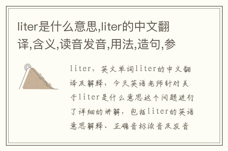 liter是什么意思,liter的中文翻译,含义,读音发音,用法,造句,参考例句