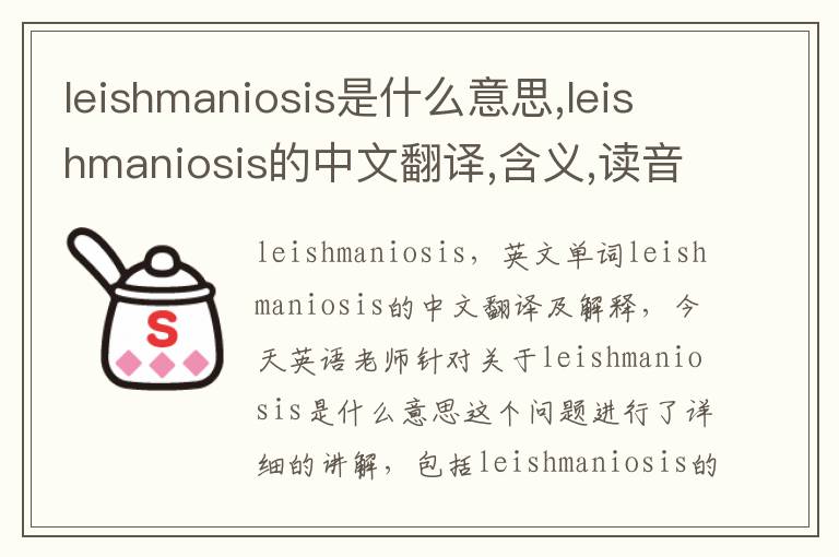 leishmaniosis是什么意思,leishmaniosis的中文翻译,含义,读音发音,用法,造句,参考例句