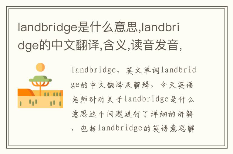 landbridge是什么意思,landbridge的中文翻译,含义,读音发音,用法,造句,参考例句