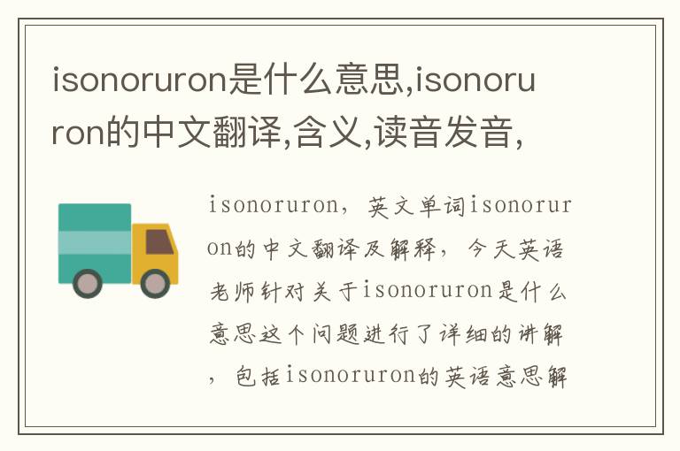 isonoruron是什么意思,isonoruron的中文翻译,含义,读音发音,用法,造句,参考例句