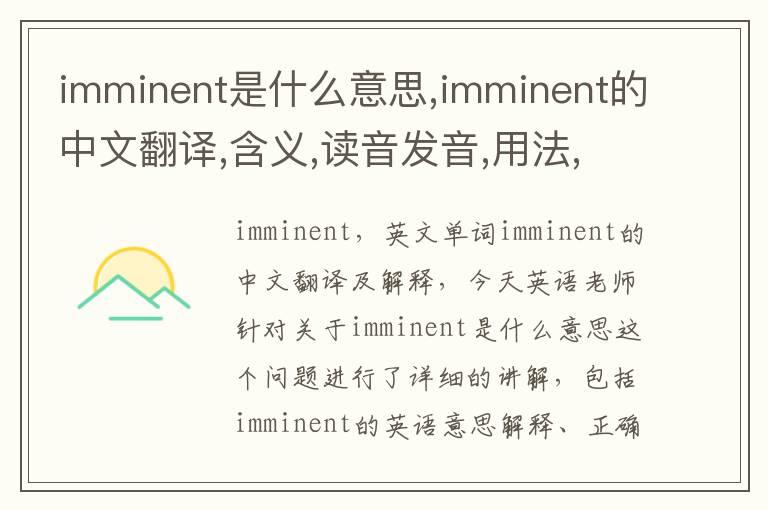 imminent是什么意思,imminent的中文翻译,含义,读音发音,用法,造句,参考例句