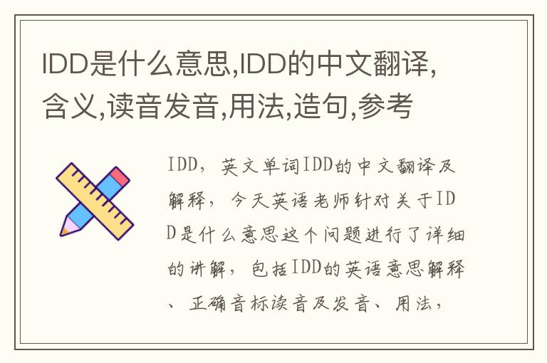 IDD是什么意思,IDD的中文翻译,含义,读音发音,用法,造句,参考例句