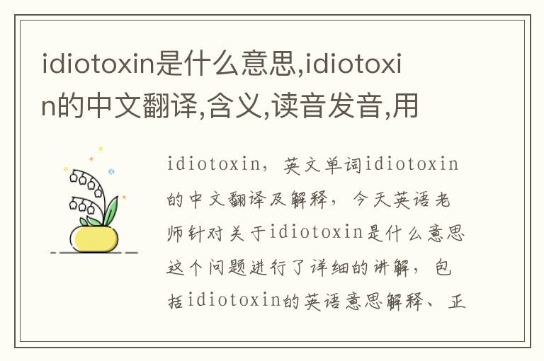 idiotoxin是什么意思,idiotoxin的中文翻译,含义,读音发音,用法,造句,参考例句