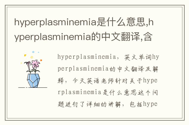 hyperplasminemia是什么意思,hyperplasminemia的中文翻译,含义,读音发音,用法,造句,参考例句