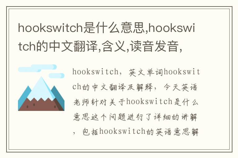 hookswitch是什么意思,hookswitch的中文翻译,含义,读音发音,用法,造句,参考例句