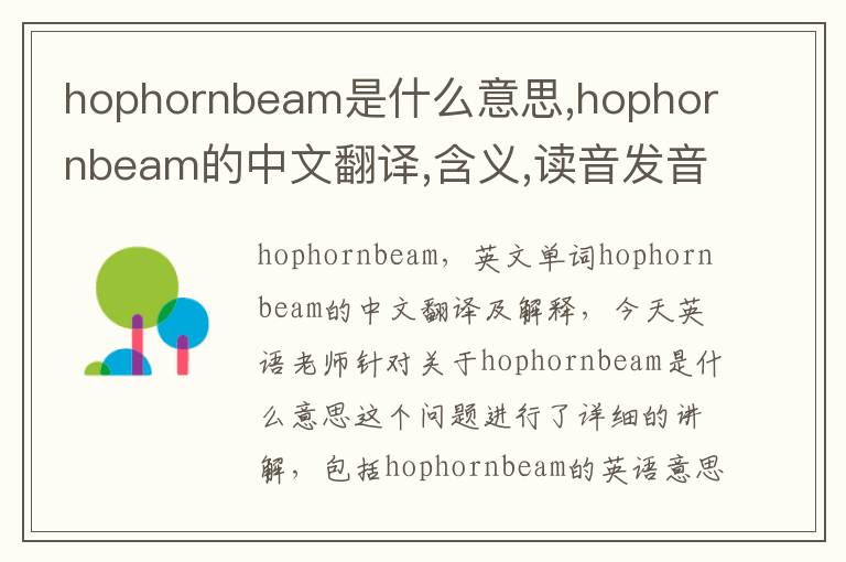 hophornbeam是什么意思,hophornbeam的中文翻译,含义,读音发音,用法,造句,参考例句