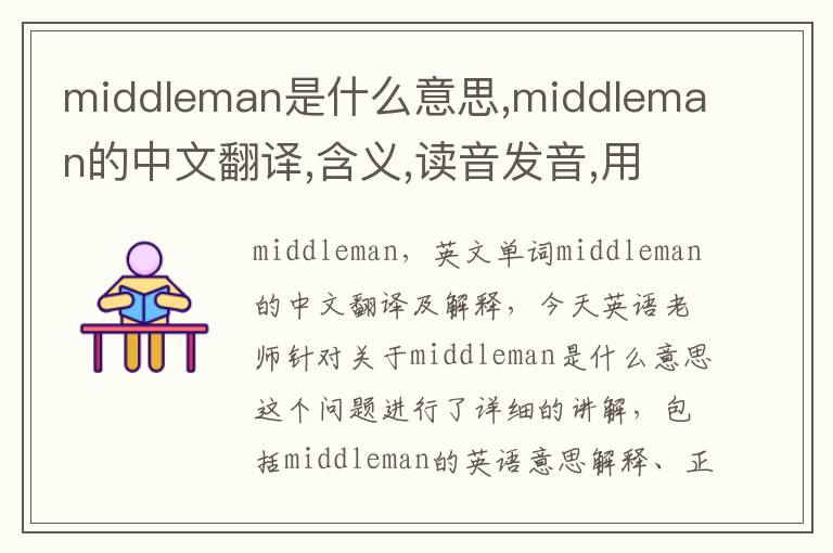 middleman是什么意思,middleman的中文翻译,含义,读音发音,用法,造句,参考例句