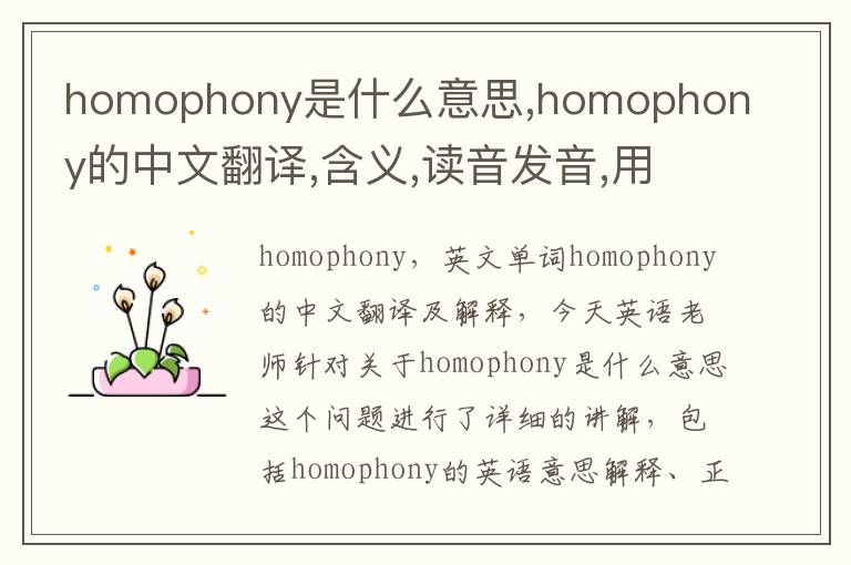 homophony是什么意思,homophony的中文翻译,含义,读音发音,用法,造句,参考例句